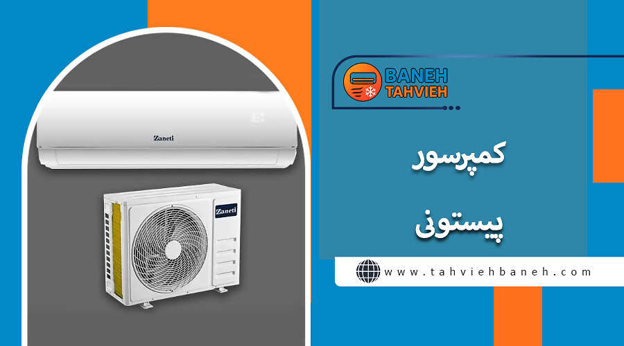 کمپرسور پیستونی